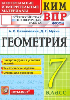 Рязановский, Мухин: ВПР КИМ. Геометрия. 7 класс. Контрольные измерительные материалы. ФГОС