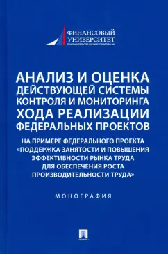 Панина, Красюкова, Шубцова: Анализ и оценка действующей системы контроля и мониторинга хода реализации федеральных проектов