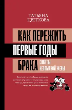 Татьяна Цветкова: Как пережить первые годы брака. Советы неопытной жены