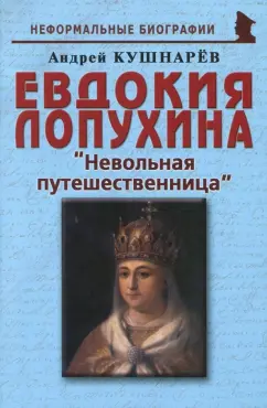 Андрей Кушнарев: Евдокия Лопухина. Невольная путешественница
