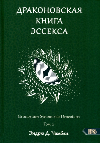 Эндрю Чамбли: Драконовская книга Эссекса. Том 2