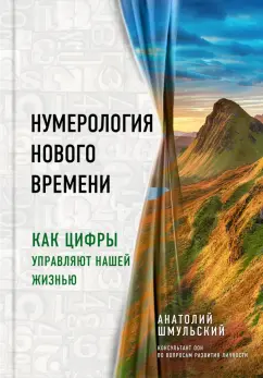 Анатолий Шмульский: Нумерология нового времени. Как цифры управляют нашей жизнью