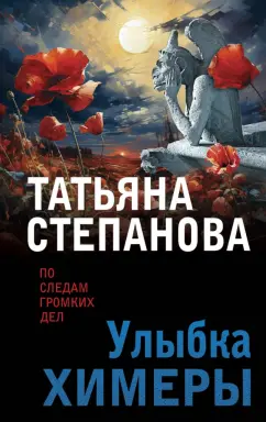 Татьяна Степанова: Улыбка химеры