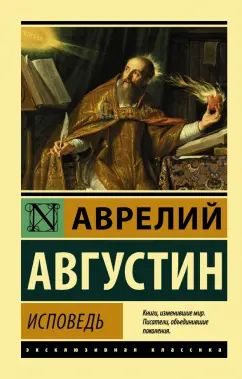 Августин Блаженный: Исповедь