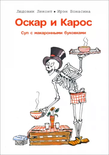 Леконт, Бонасина: Оскар и Карос. Суп макаронными буковками