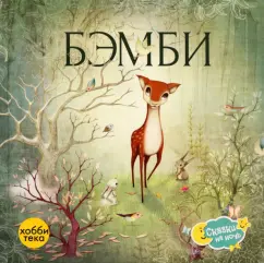 Феликс Зальтен: Бэмби