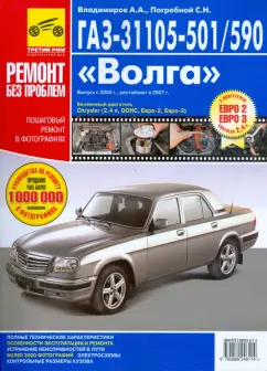 ГАЗ-31105-501/590 "Волга". Руководство по эксплуатации, техническому обслуживанию и ремонту
