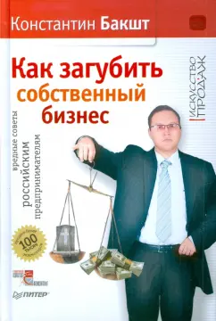 Константин Бакшт: Как загубить собственный бизнес:  вредные советы российским предпринимателям