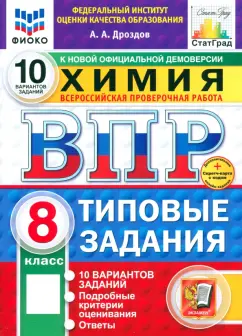 Андрей Дроздов: ВПР ФИОКО. Химия. 8 класс. 10 вариантов. Типовые задания. ФГОС