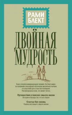 Рами Блект: Двойная мудрость