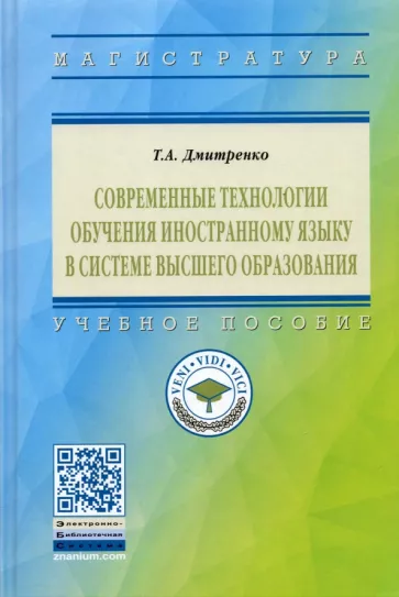 Татьяна Дмитренко: Современные технологии обучения иностранному языку в системе высшего образования