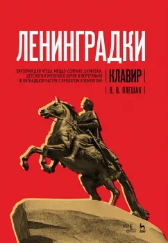 Виктор Плешак: "Ленинградки". Оратория для чтеца, меццо-сопрано, баритона, детского и женского хоров и фортепиано