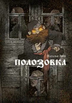 Наталья Энте: Полозовка
