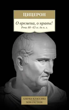 Марк Цицерон: О времена, о нравы! Речи 80–63 гг. до н. э.