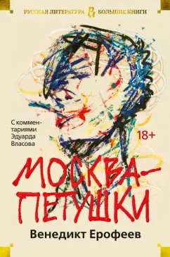 Венедикт Ерофеев: Москва-Петушки. С комментариями Эдуарда Власова