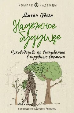 Гудолл, Абрамс: Надёжное будущее. Руководство по выживанию в трудные времена