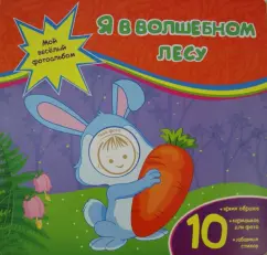Юлия Юга: Я в волшебном лесу