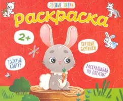 Раскраска для малышей Лесные звери