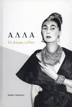 Ирина Ченакал: Алла. Её жизнь и Dior