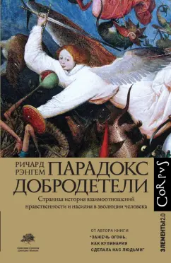 Ричард Рэнгем: Парадокс добродетели. Странная история взаимоотношений нравственности и насилия в эволюции человека