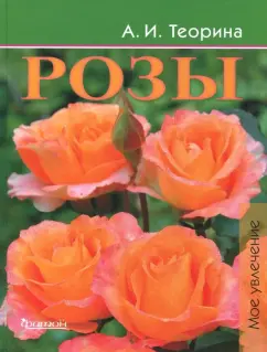 Александра Теорина: Розы. Моё увлечение