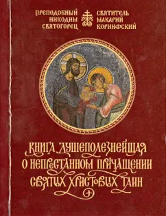 Преподобный, Святитель: Книга душеполезнейшая о непрестанном причащении Святых Христовых Таин