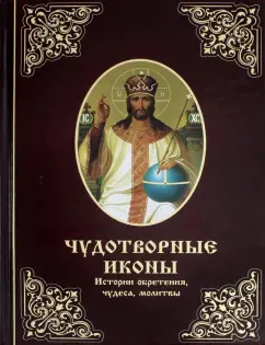 Мария Лущинская: Чудотворные иконы. Истории обретения, чудеса