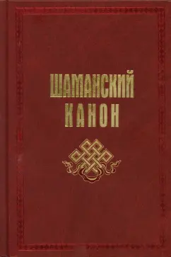 Карагай: Шаманский канон
