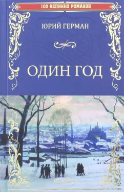 Юрий Герман: Один год