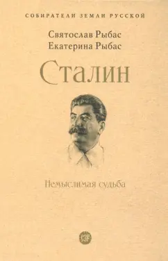 Рыбас, Рыбас: Сталин. Немыслимая судьба