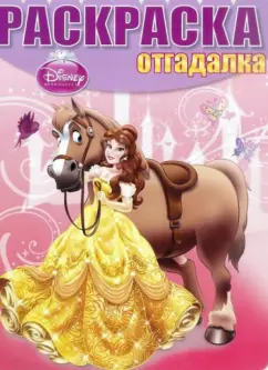 Раскраска-отгадалка. Принцессы (№1434)