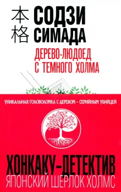 Содзи Симада: Дерево-людоед с Темного холма