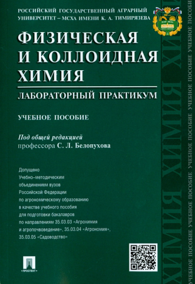 Белопухов, Немировская, Старых: Физическая и коллоидная химия. Лабораторный практикум. Учебное пособие
