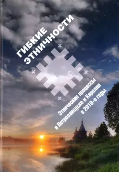 Давыдова-Менге, Мельникова, Суутари: Гибкие этничности. Этнические процессы в Петрозаводске и Карелии в 2010-е годы