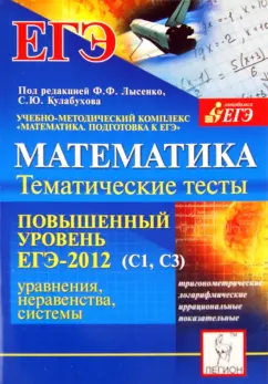 Лысенко, Кулабухов, Ольховая: Математика. Повышенный уровень. ЕГЭ-2012. (С1, С3). Тематические тесты, уравнения, неравенства