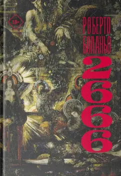 Роберто Боланьо: 2666