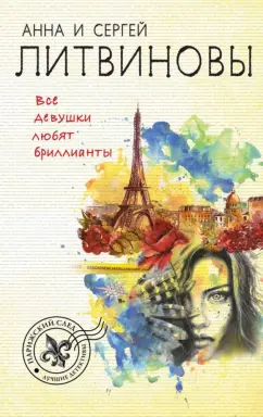 Литвинова, Литвинов: Все девушки любят бриллианты