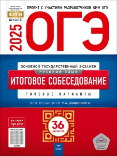 Роман Дощинский: ОГЭ-2025. Русский язык. Итоговое собеседование. Типовые варианты. 36 вариантов
