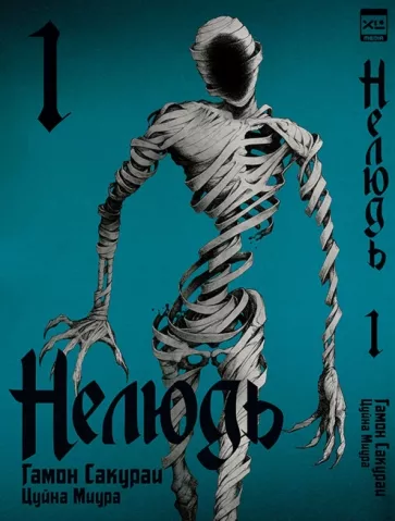 Гамон, Миура: Нелюдь. Том 1