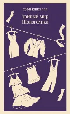 Софи Кинселла: Тайный мир Шопоголика