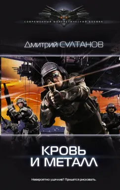 Дмитрий Султанов: Кровь и металл
