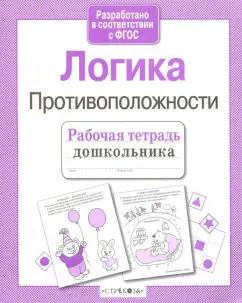Лариса Маврина: Рабочая тетрадь дошкольника. Логика. Противоположности ФГОС