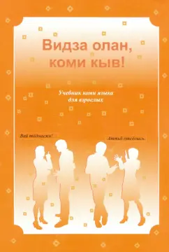 Евгений Цыпанов: Видза олан, коми кыв!