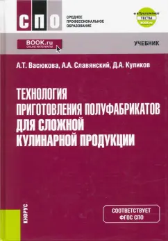Васюкова, Славянский, Куликов: Технология приготовления полуфабрикатов для сложной кулинарной продукции+ е-Приложение. Учебник