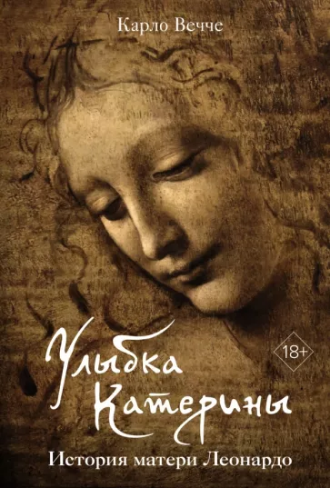 Карло Вечче: Улыбка Катерины. История матери Леонардо