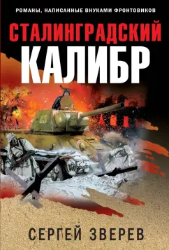 Сергей Зверев: Сталинградский калибр