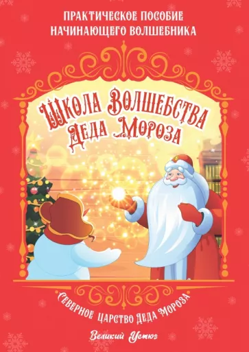Ксения Смирнова: Школа волшебства Деда Мороза