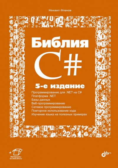 Михаил Фленов: Библия C#