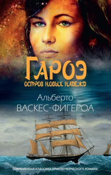 Альберто Васкес-Фигероа: Гароэ. Остров новых надежд
