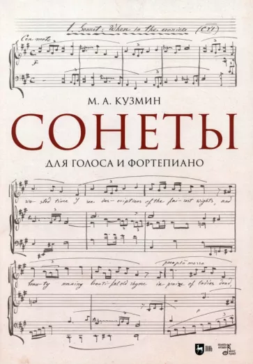 Михаил Кузмин: Сонеты. Для голоса и фортепиано. Ноты